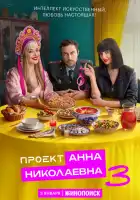  Проект «Анна Николаевна» смотреть онлайн сериал 1-3 сезон 
